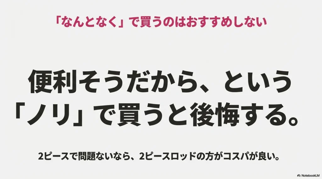 パックロッドをなんとなくで買うのはおすすめしない