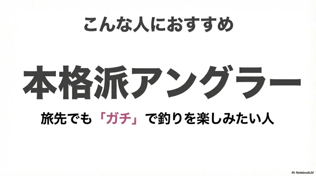 組み立て式パックロッドはこんな人におすすめ