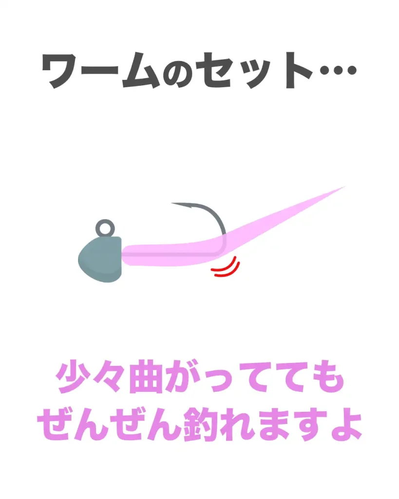 ワームのセットが少々曲がっていても、アジングでアジは釣れる!