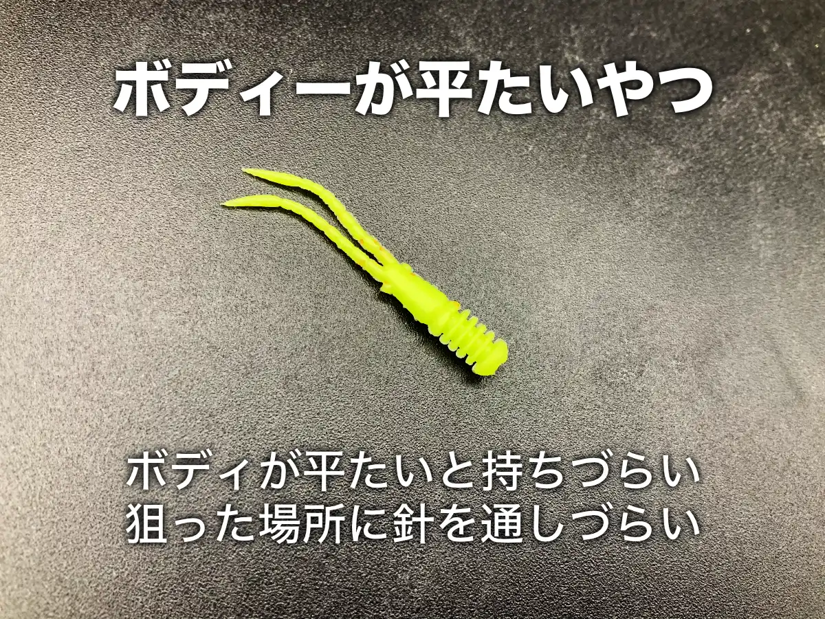 刺しづらいアジングワームの例：ボディが平たいやつ。ボディが平たいと持ちづらいし、狙った場所に針を通しづらい。