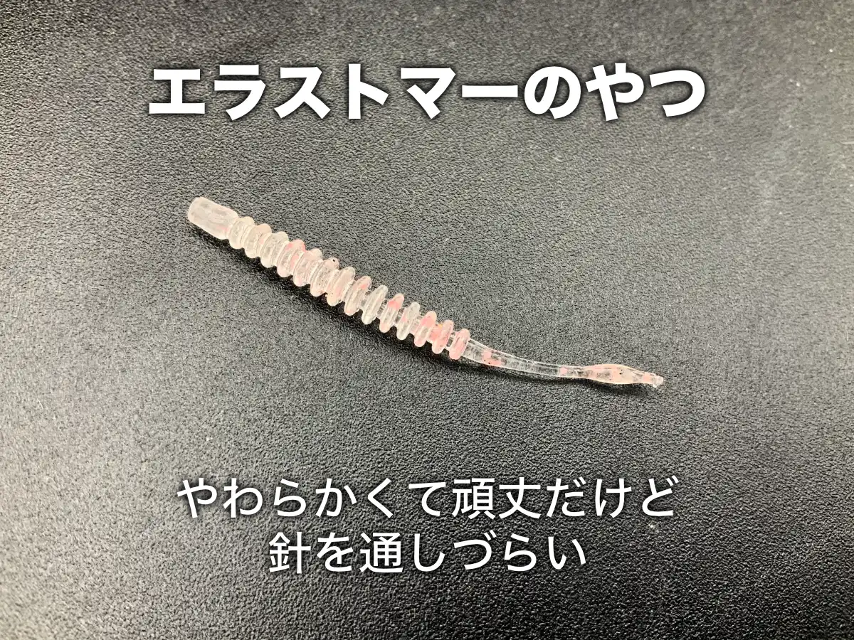 刺しづらいアジングワームの例：エラストマー素材のやつ。やわらかかくて頑丈だけど、針を通しづらい。