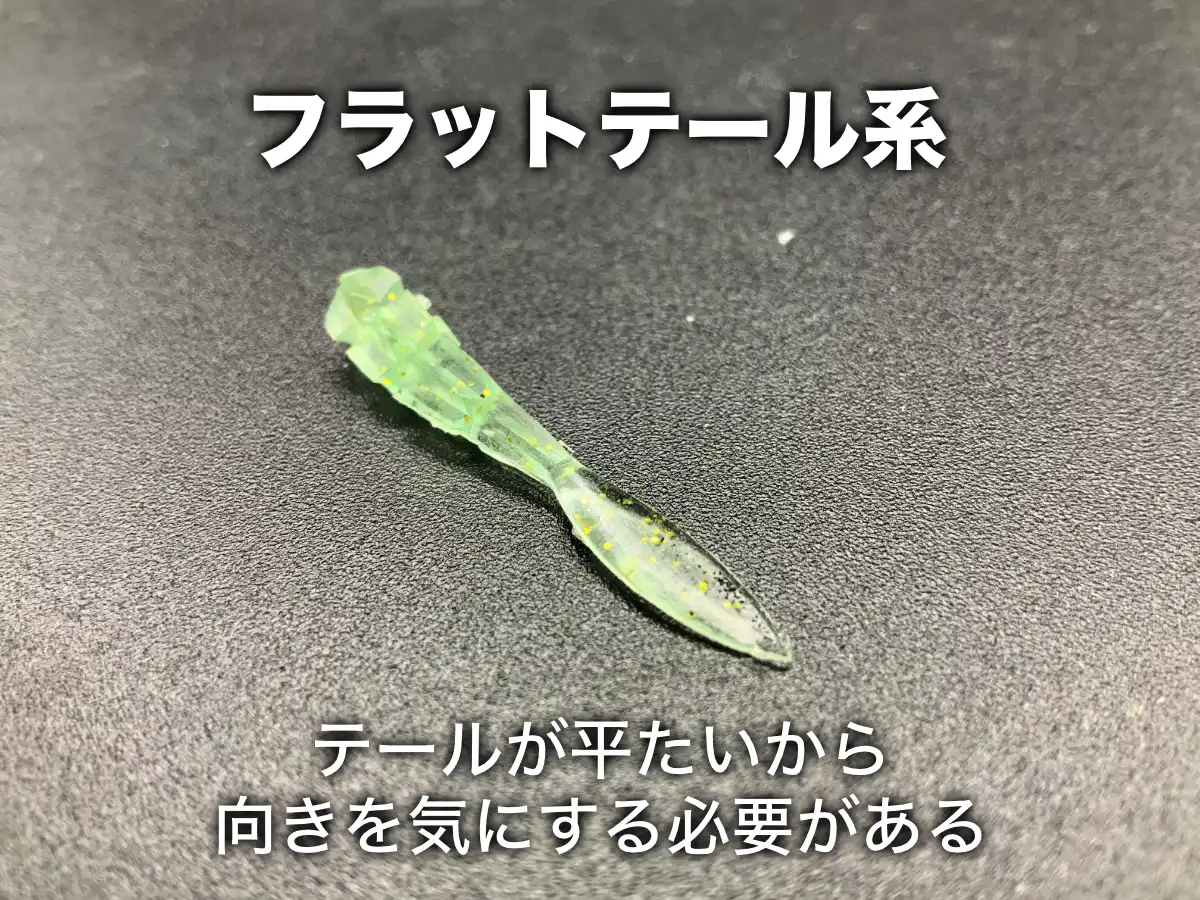 刺しづらいアジングワームの例：フラットテール系。テールが平たいから向きを気にする必要がある。