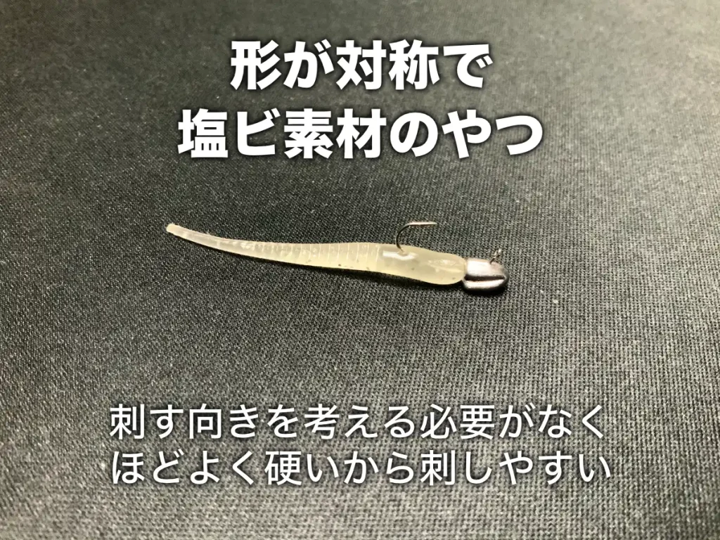 刺しやすいアジングワームの例:形が対称で、塩ビ素材のやつ。刺す向きを考える必要がなく、ほどよく硬いから刺しやすい。