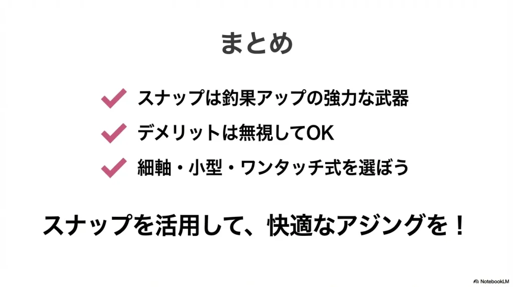 アジングにおけるスナップの結論