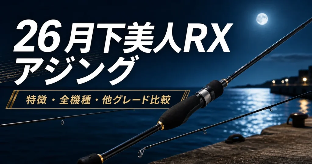 26月下美人RX アジング