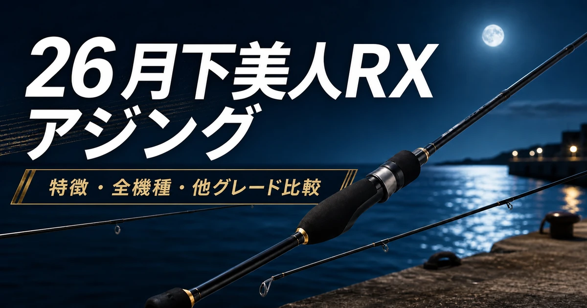 26月下美人RX アジング